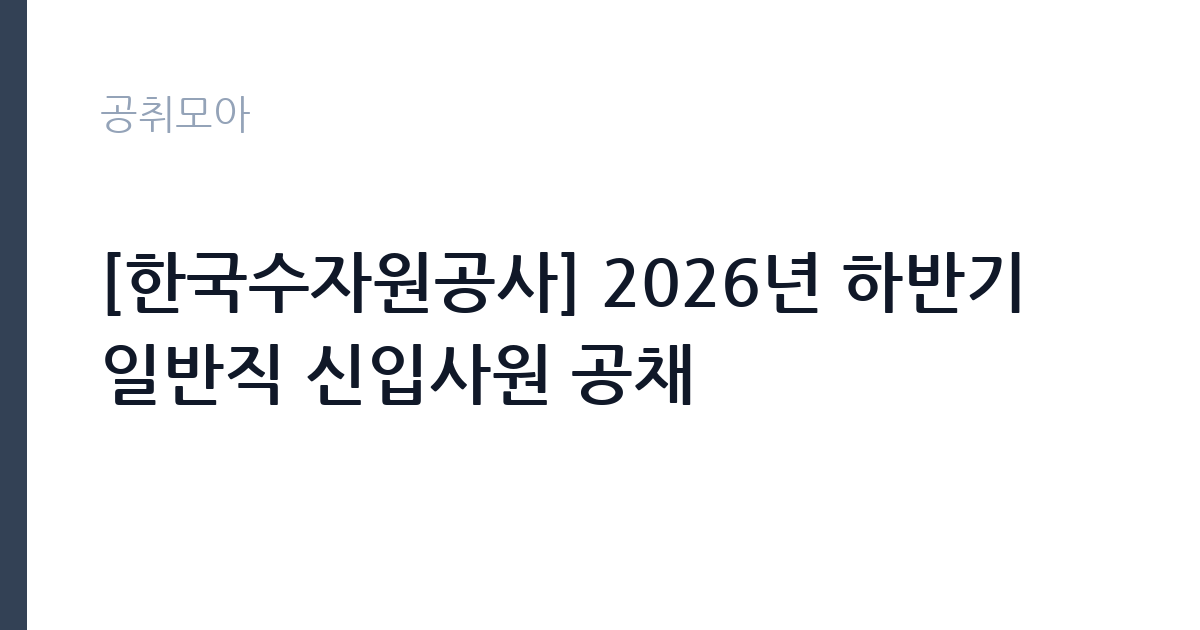 [한국수자원공사] 2026년 하반기 일반직 신입사원 공채 썸네일