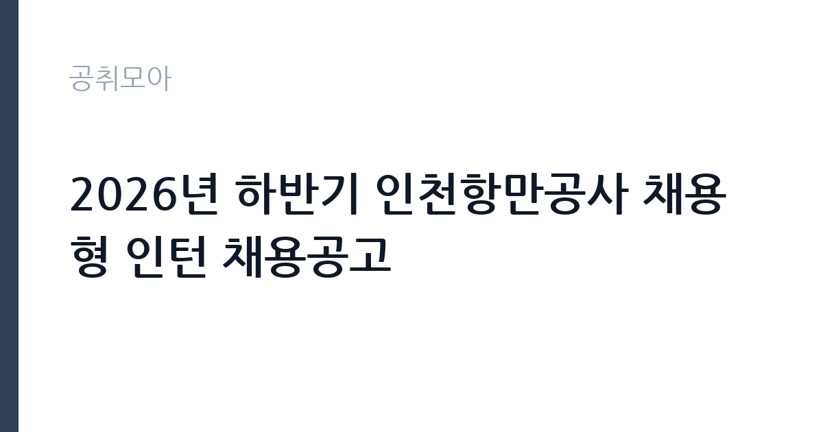 2026년 하반기 인천항만공사 채용형 인턴 채용공고 썸네일