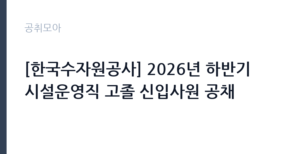 [한국수자원공사] 2026년 하반기 시설운영직 고졸 신입사원 공채 썸네일