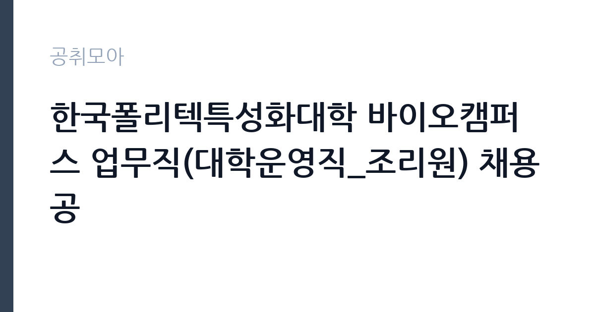 한국폴리텍특성화대학 바이오캠퍼스 업무직(대학운영직_조리원) 채용공 썸네일