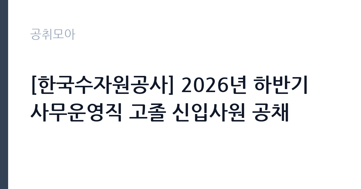 [한국수자원공사] 2026년 하반기 사무운영직 고졸 신입사원 공채 썸네일