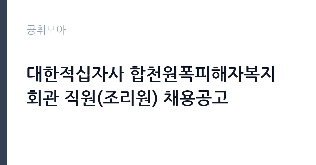 대한적십자사 합천원폭피해자복지회관 직원(조리원) 채용공고 썸네일