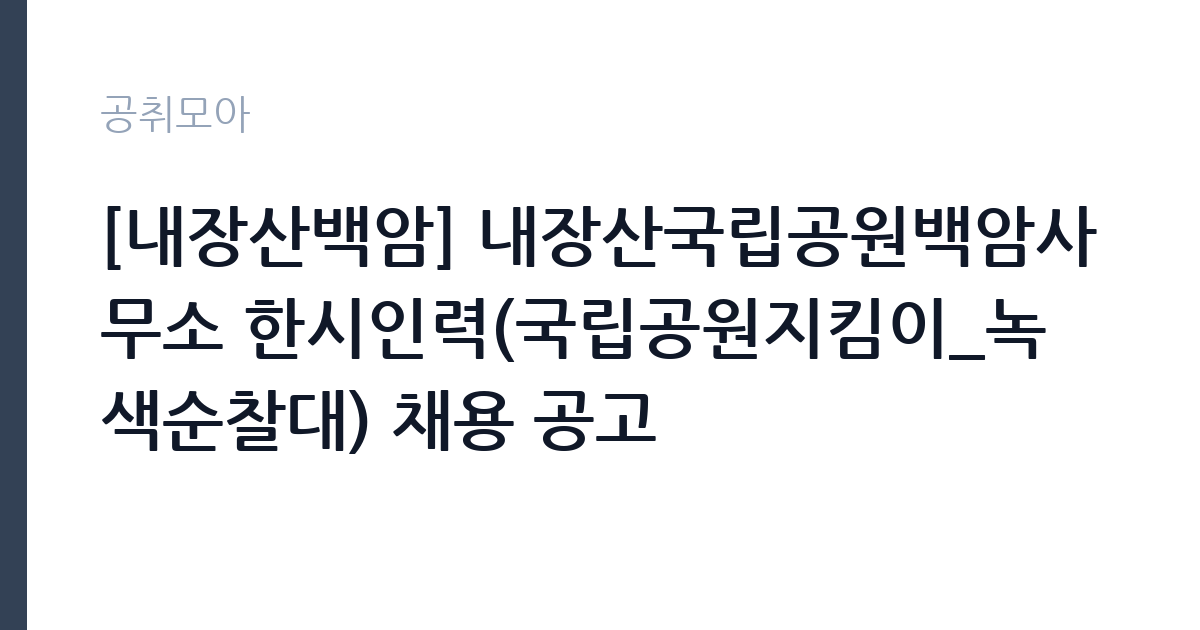[내장산백암] 내장산국립공원백암사무소 한시인력(국립공원지킴이_녹색순찰대) 채용 공고 썸네일