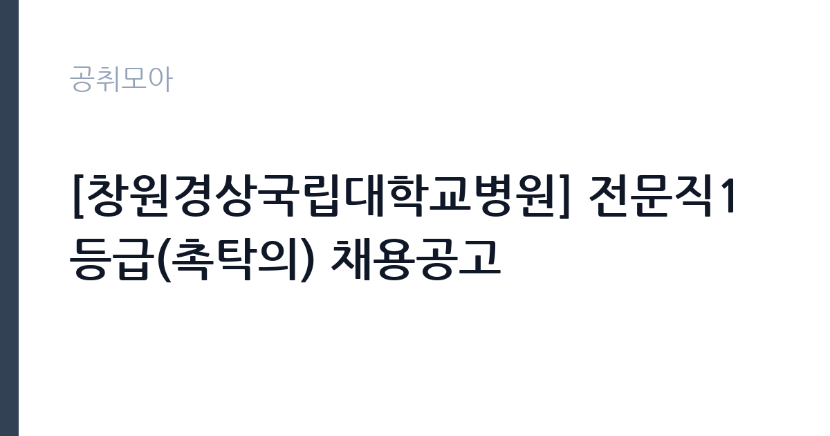 [창원경상국립대학교병원] 전문직1등급(촉탁의) 채용공고 썸네일