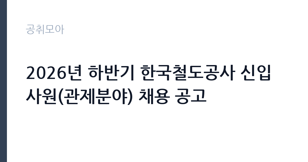 2026년 하반기 한국철도공사 신입사원(관제분야) 채용 공고	 썸네일