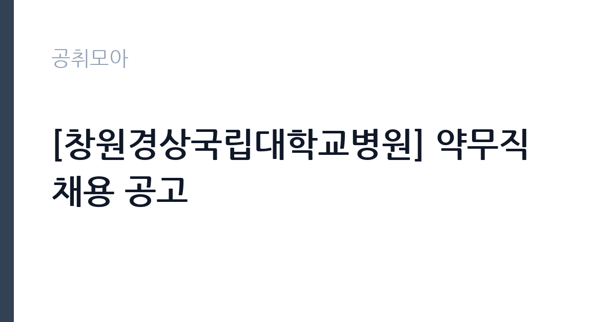 [창원경상국립대학교병원] 약무직 채용 공고 썸네일