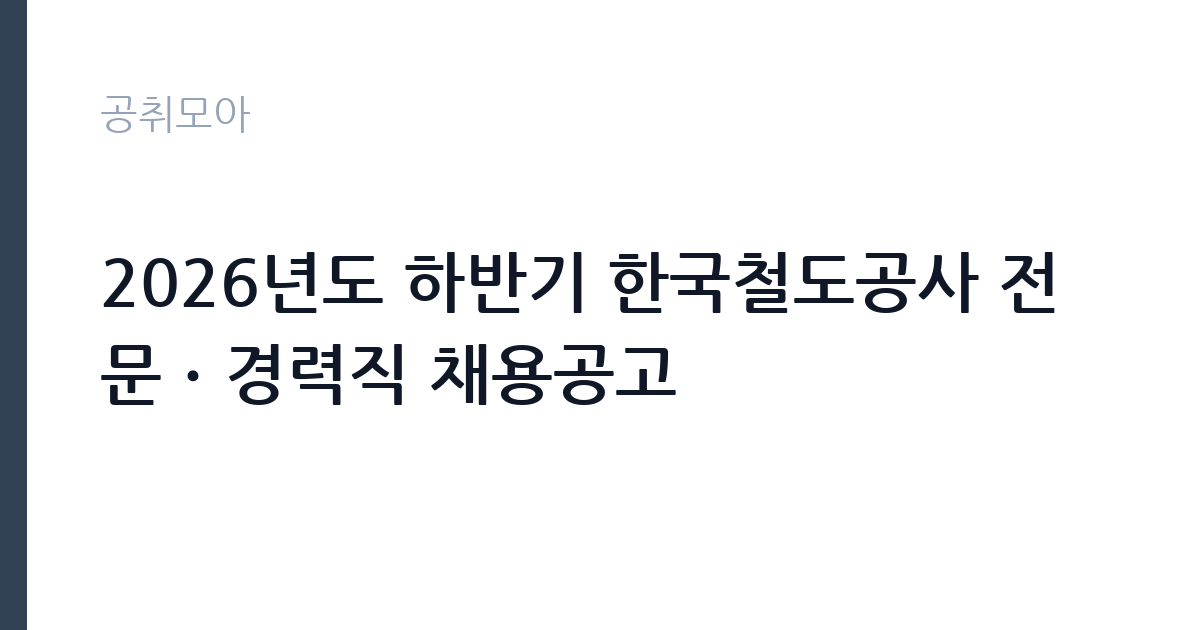 2026년도 하반기 한국철도공사 전문ㆍ경력직 채용공고 썸네일