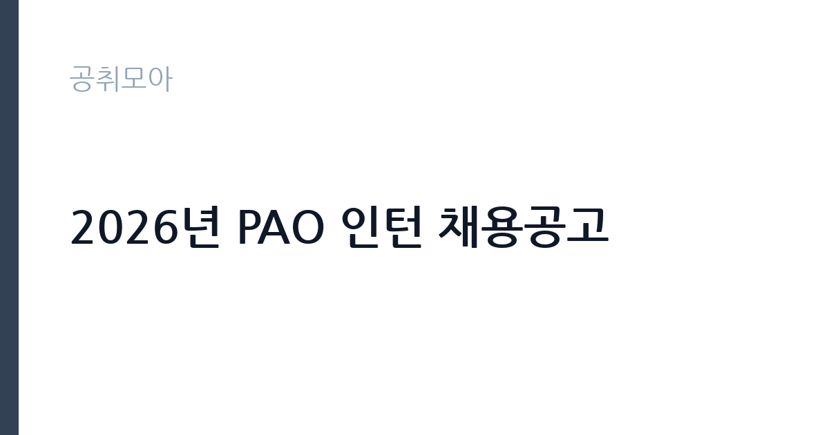 2026년 PAO 인턴 채용공고 썸네일