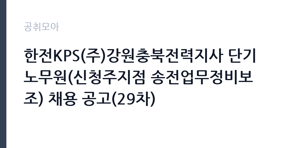 한전KPS(주)강원충북전력지사 단기노무원(신청주지점 송전업무정비보조) 채용 공고(29차) 썸네일