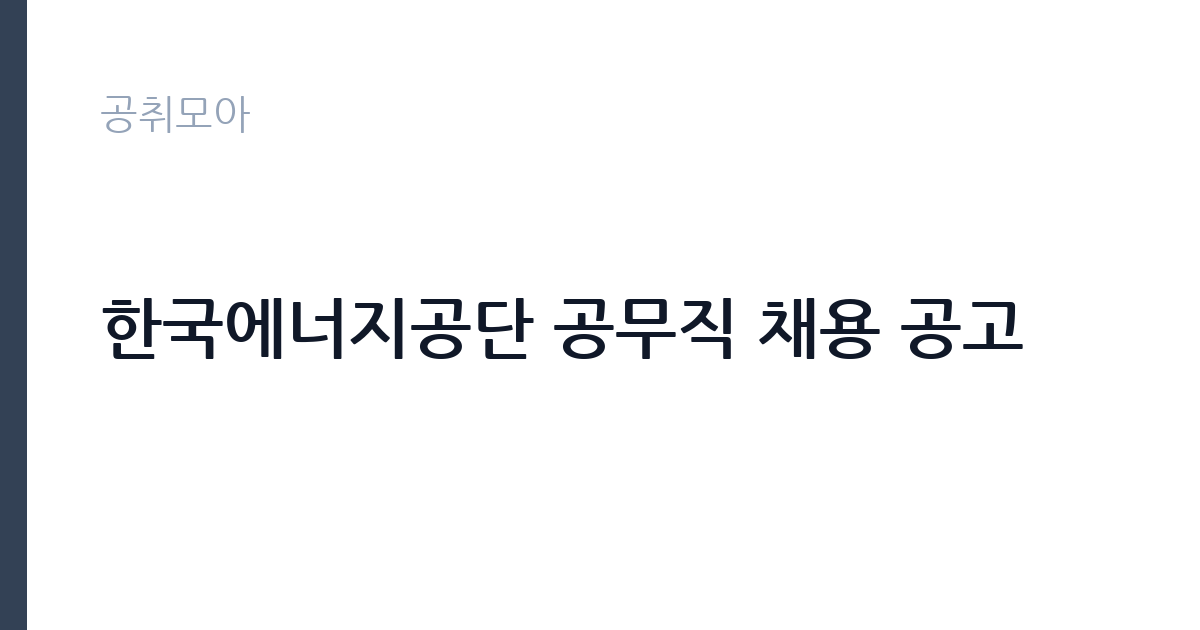 한국에너지공단 공무직 채용 공고 썸네일