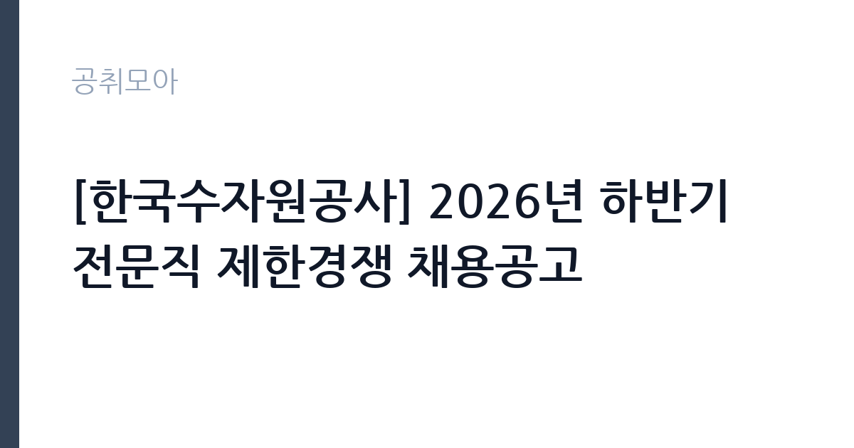 [한국수자원공사] 2026년 하반기 전문직 제한경쟁 채용공고 썸네일