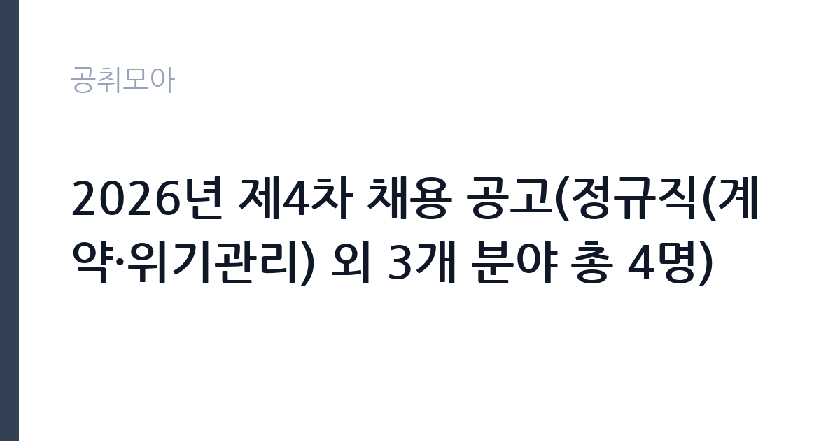 2026년 제4차 채용 공고(정규직(계약·위기관리) 외 3개 분야 총 4명) 썸네일