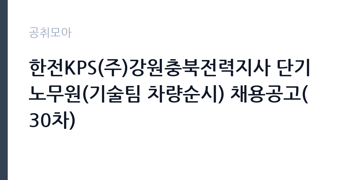 한전KPS(주)강원충북전력지사 단기노무원(기술팀 차량순시) 채용공고(30차) 썸네일