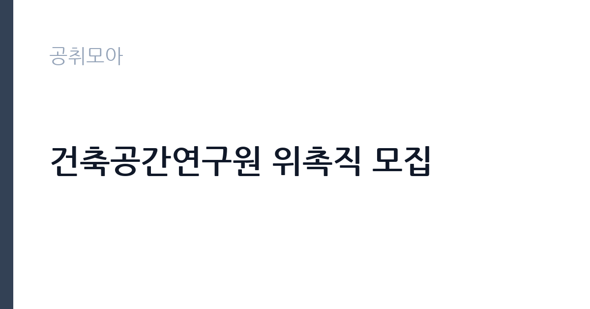 건축공간연구원 위촉직 모집 썸네일