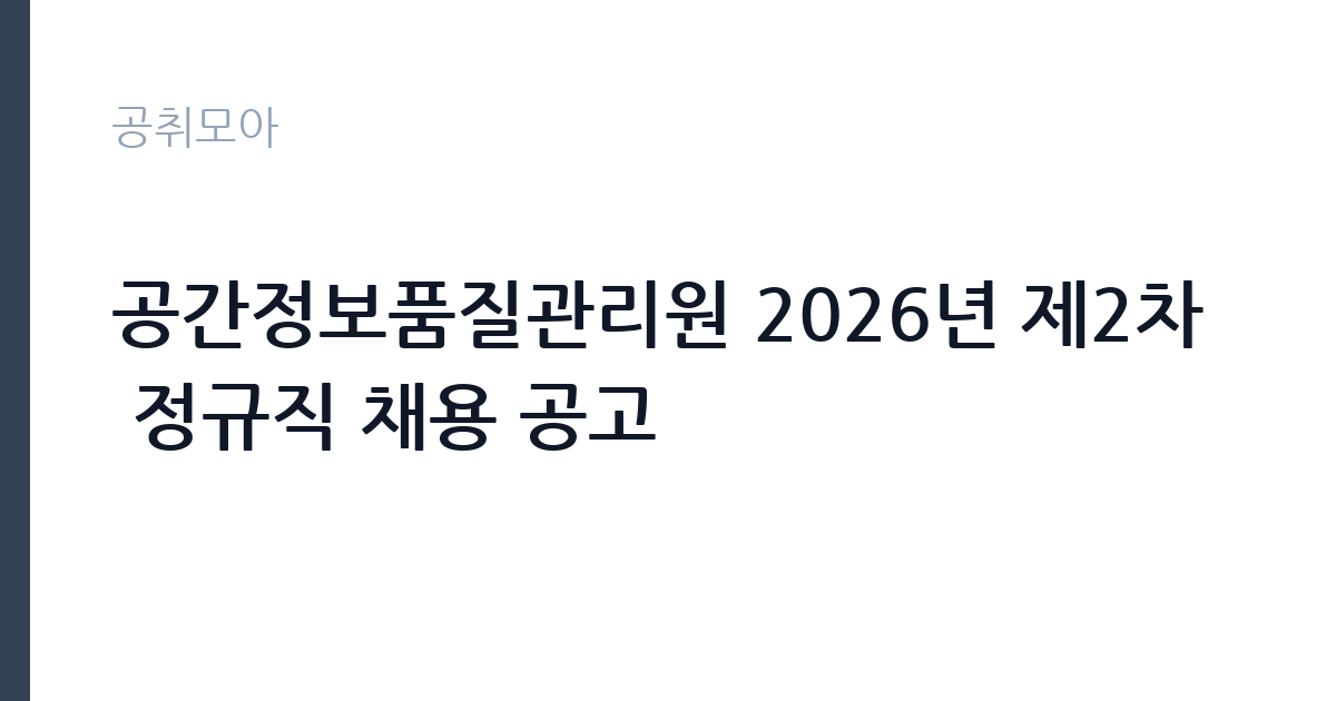 공간정보품질관리원 2026년 제2차 정규직 채용 공고 썸네일