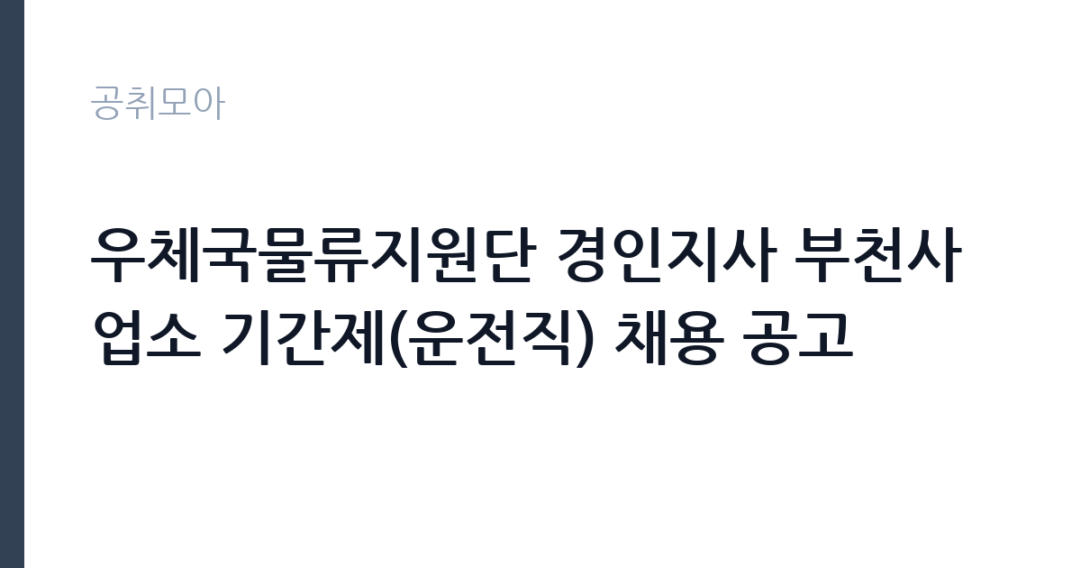 우체국물류지원단 경인지사 부천사업소 기간제(운전직) 채용 공고 썸네일