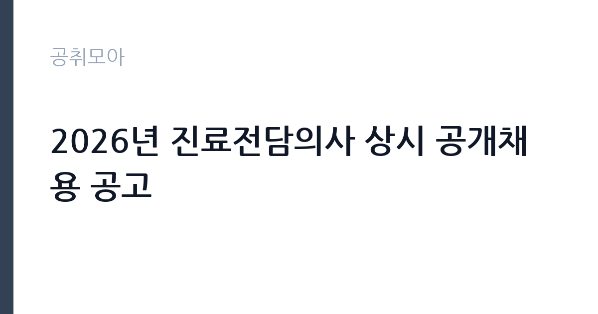 2026년 진료전담의사 상시 공개채용 공고 썸네일