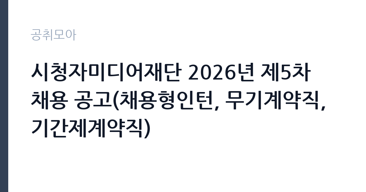 시청자미디어재단 2026년 제5차 채용 공고(채용형인턴, 무기계약직, 기간제계약직) 썸네일
