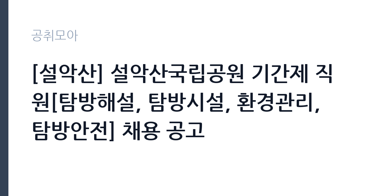 [설악산] 설악산국립공원 기간제 직원[탐방해설, 탐방시설, 환경관리, 탐방안전] 채용 공고 썸네일