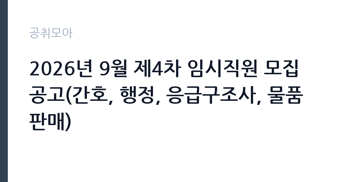 2026년 9월 제4차 임시직원 모집 공고(간호, 행정, 응급구조사, 물품판매) 썸네일