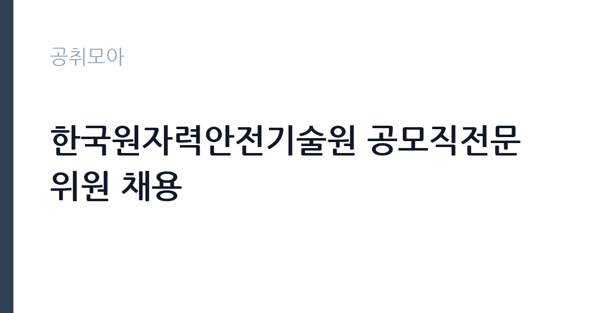 한국원자력안전기술원 공모직전문위원 채용 썸네일