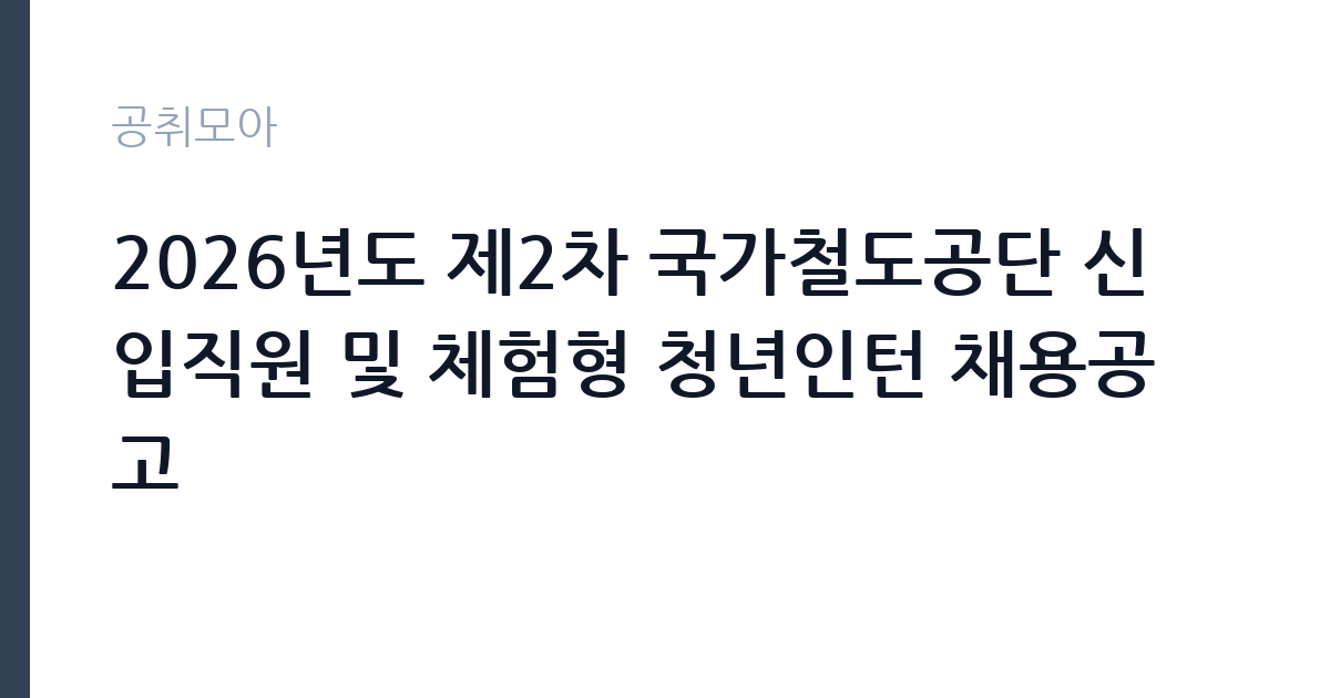 2026년도 제2차 국가철도공단 신입직원 및 체험형 청년인턴 채용공고 썸네일