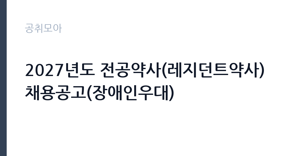 2027년도 전공약사(레지던트약사) 채용공고(장애인우대) 썸네일