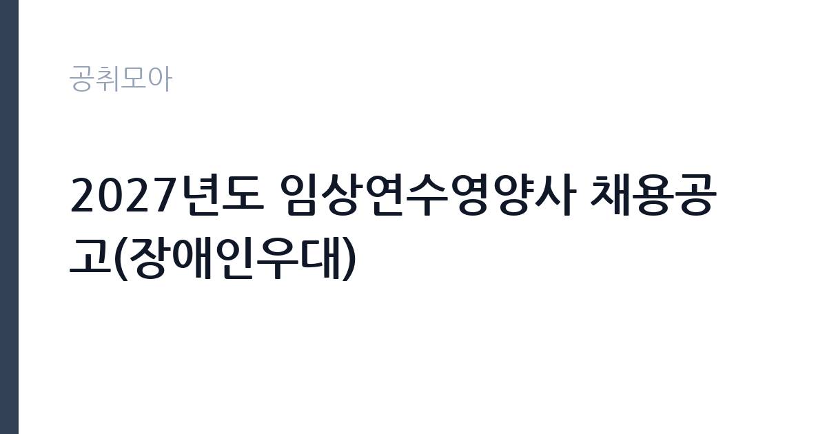 2027년도 임상연수영양사 채용공고(장애인우대) 썸네일