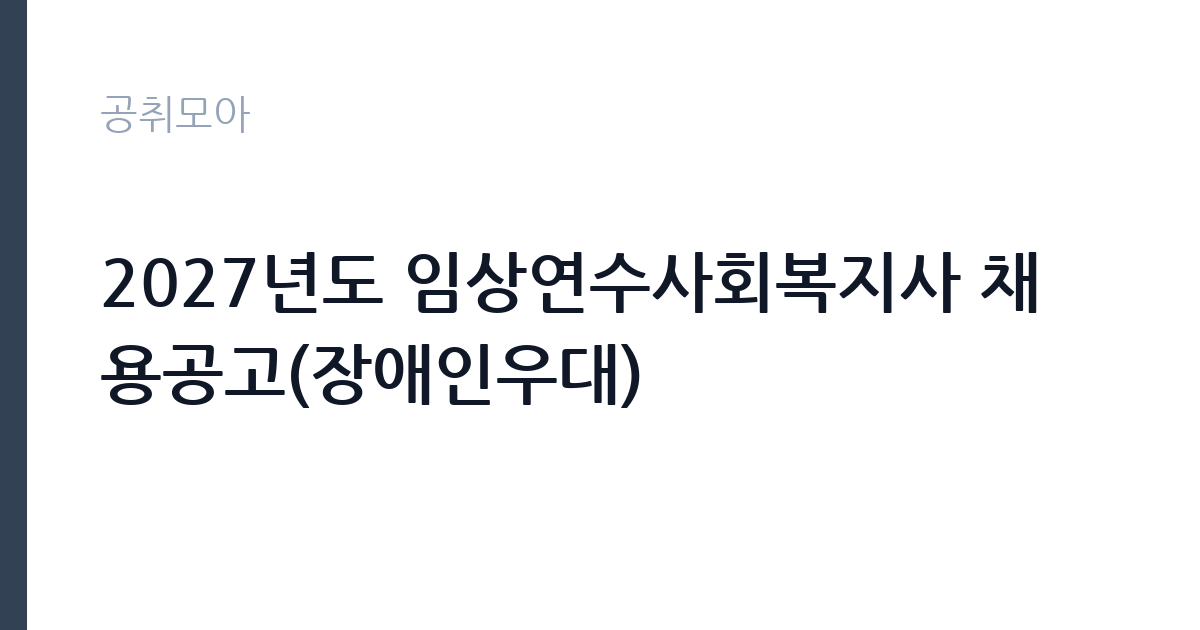 2027년도 임상연수사회복지사 채용공고(장애인우대) 썸네일