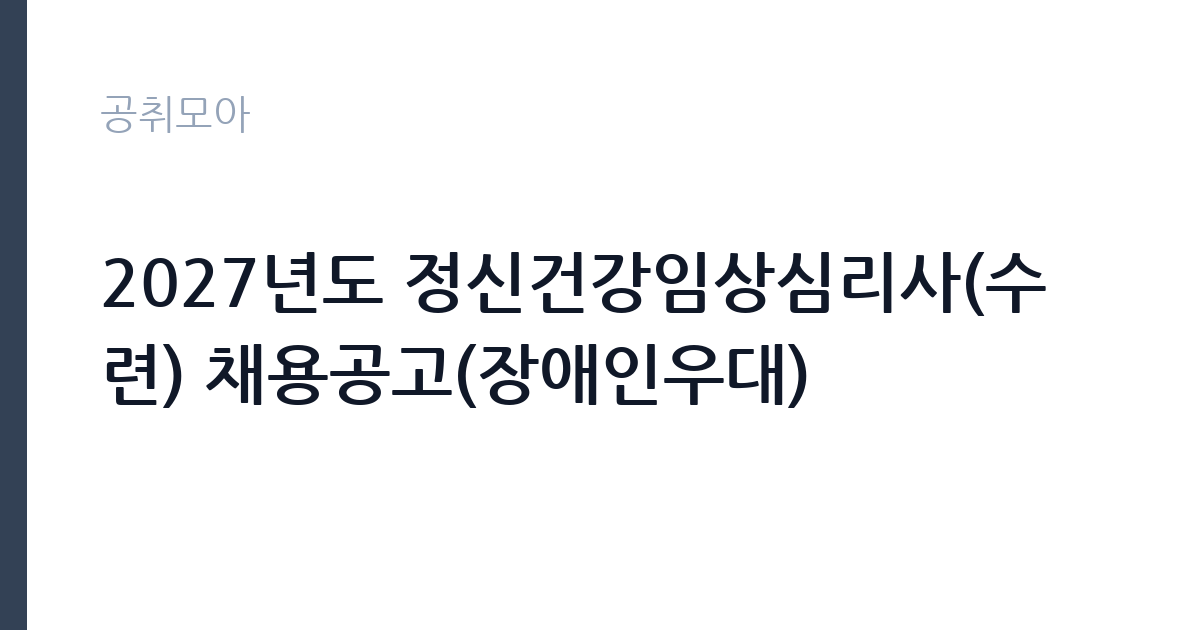 2027년도 정신건강임상심리사(수련) 채용공고(장애인우대) 썸네일