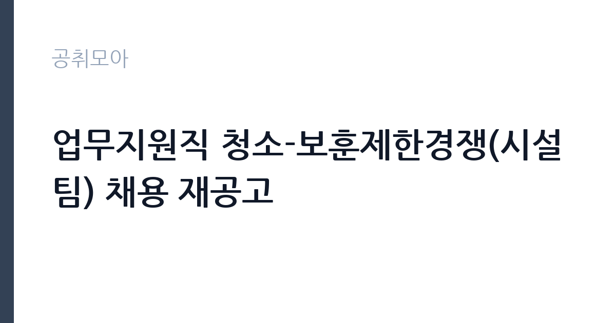 업무지원직 청소-보훈제한경쟁(시설팀) 채용 재공고 썸네일