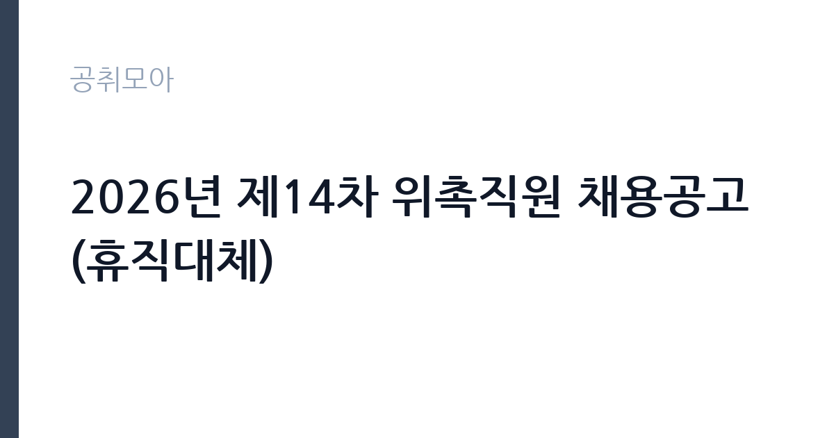 2026년 제14차 위촉직원 채용공고(휴직대체) 썸네일