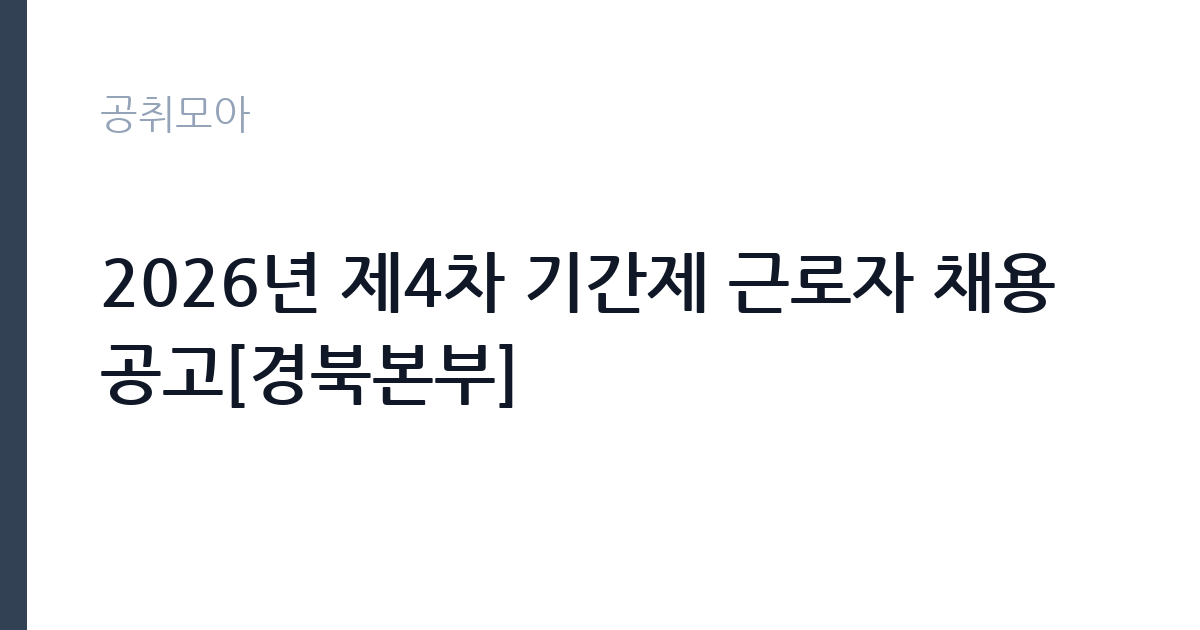 2026년 제4차 기간제 근로자 채용 공고[경북본부] 썸네일