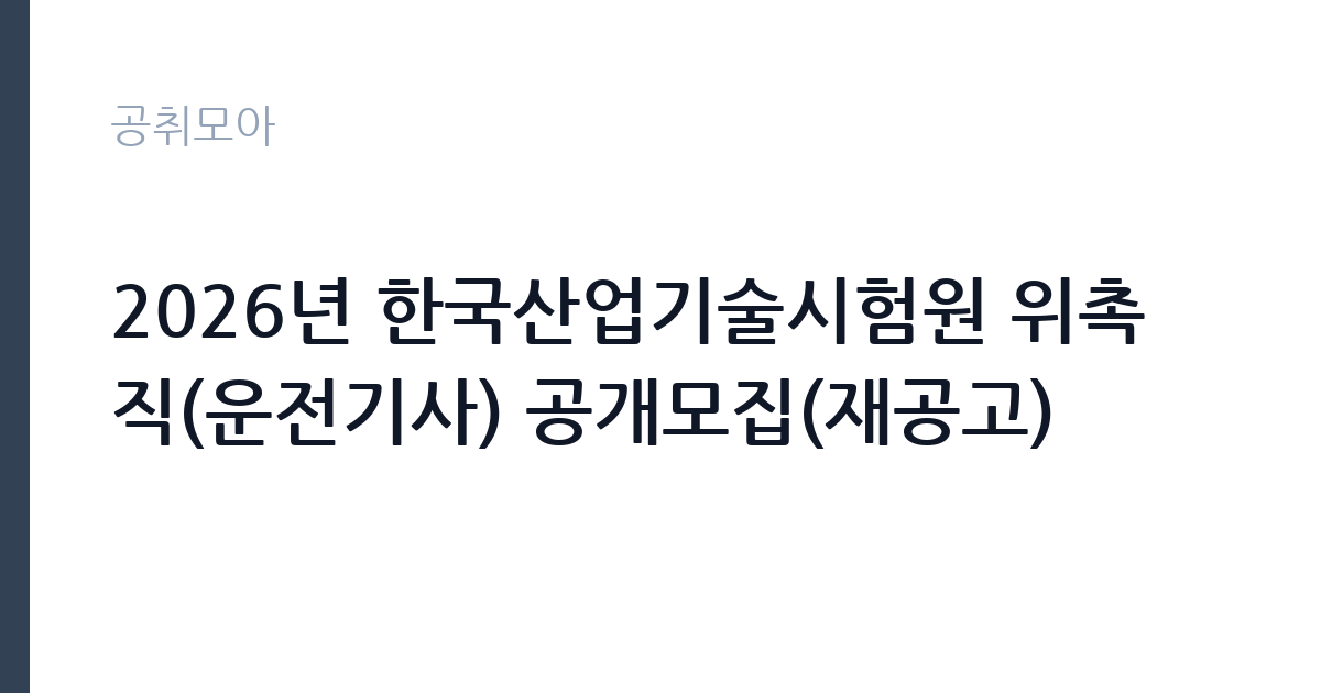 2026년 한국산업기술시험원 위촉직(운전기사) 공개모집(재공고) 썸네일