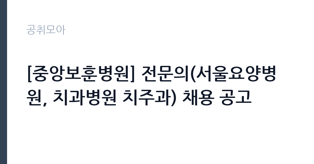 [중앙보훈병원] 전문의(서울요양병원, 치과병원 치주과) 채용 공고 썸네일