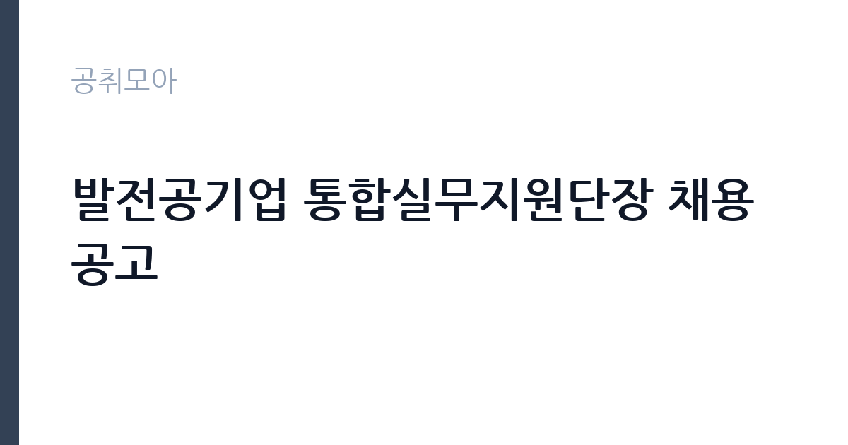 발전공기업 통합실무지원단장 채용공고 썸네일