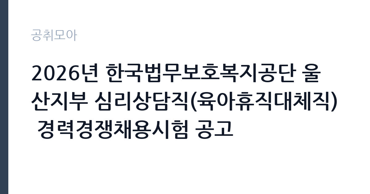 2026년 한국법무보호복지공단 울산지부 심리상담직(육아휴직대체직) 경력경쟁채용시험 공고 썸네일