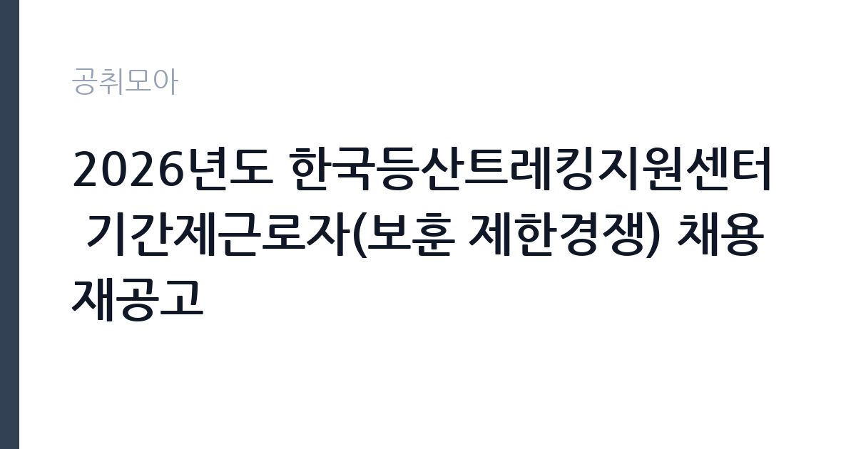 2026년도 한국등산트레킹지원센터 기간제근로자(보훈 제한경쟁) 채용 재공고 썸네일