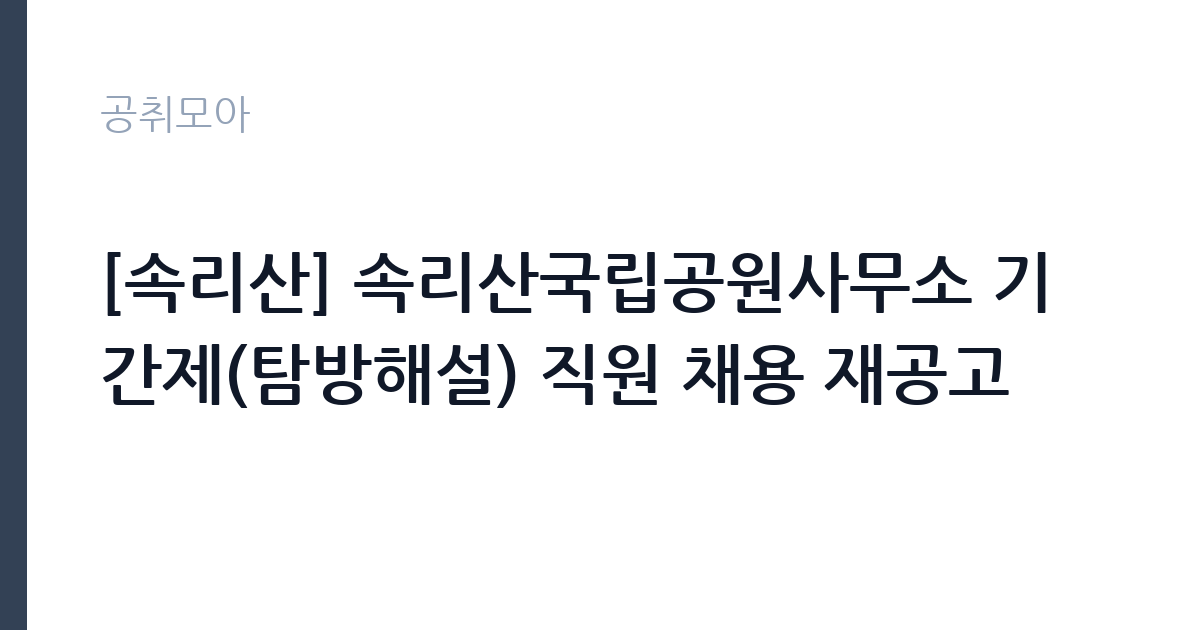 [속리산] 속리산국립공원사무소 기간제(탐방해설) 직원 채용 재공고 썸네일