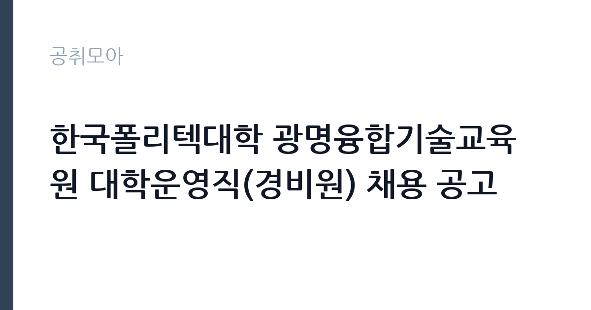 한국폴리텍대학 광명융합기술교육원 대학운영직(경비원) 채용 공고 썸네일