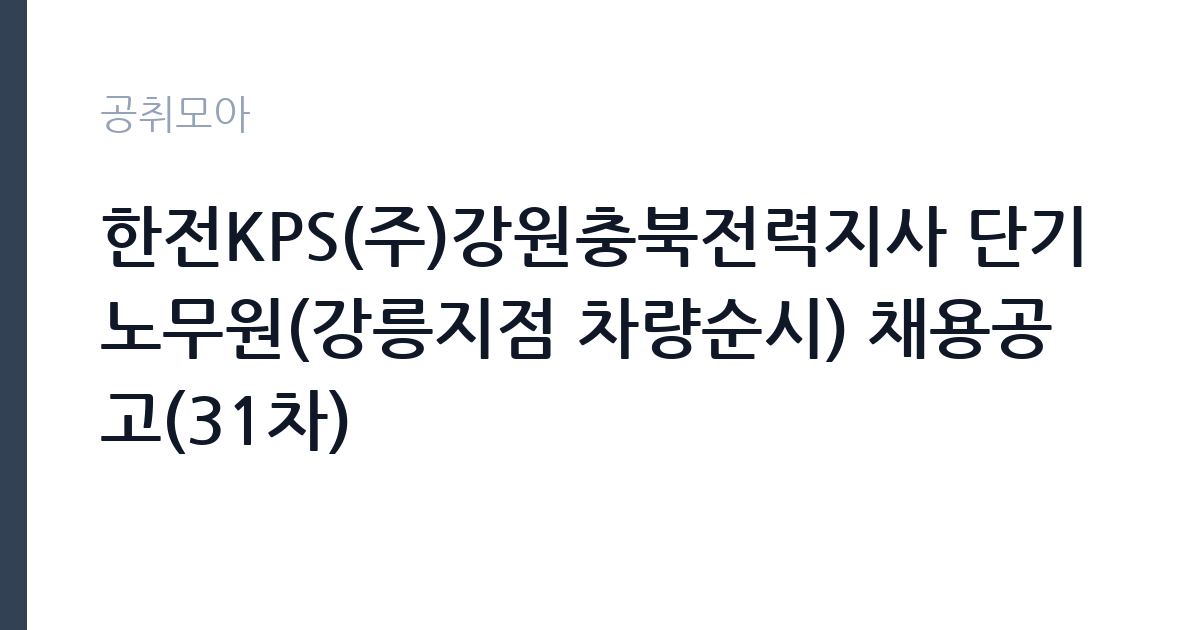 한전KPS(주)강원충북전력지사 단기노무원(강릉지점 차량순시) 채용공고(31차) 썸네일