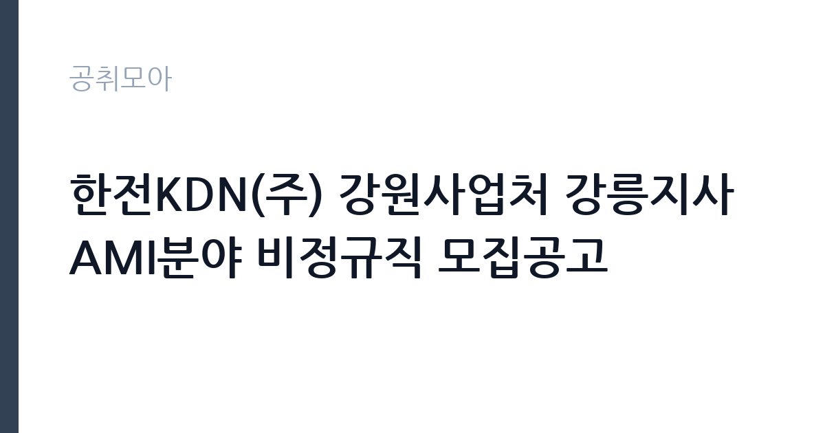 한전KDN(주) 강원사업처 강릉지사 AMI분야 비정규직 모집공고 썸네일