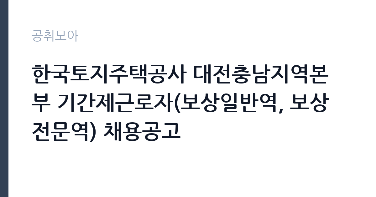 한국토지주택공사 대전충남지역본부 기간제근로자(보상일반역, 보상전문역) 채용공고 썸네일