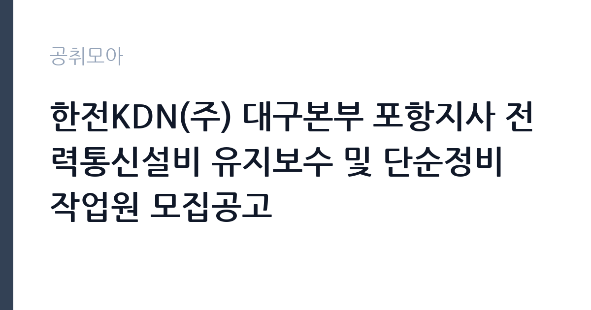 한전KDN(주) 대구본부 포항지사 전력통신설비 유지보수 및 단순정비 작업원 모집공고 썸네일