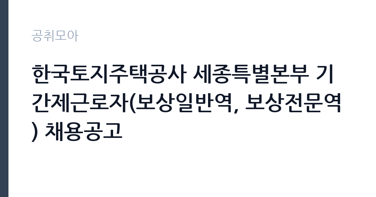 한국토지주택공사 세종특별본부 기간제근로자(보상일반역, 보상전문역) 채용공고 썸네일