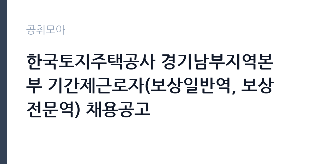 한국토지주택공사 경기남부지역본부 기간제근로자(보상일반역, 보상전문역) 채용공고 썸네일