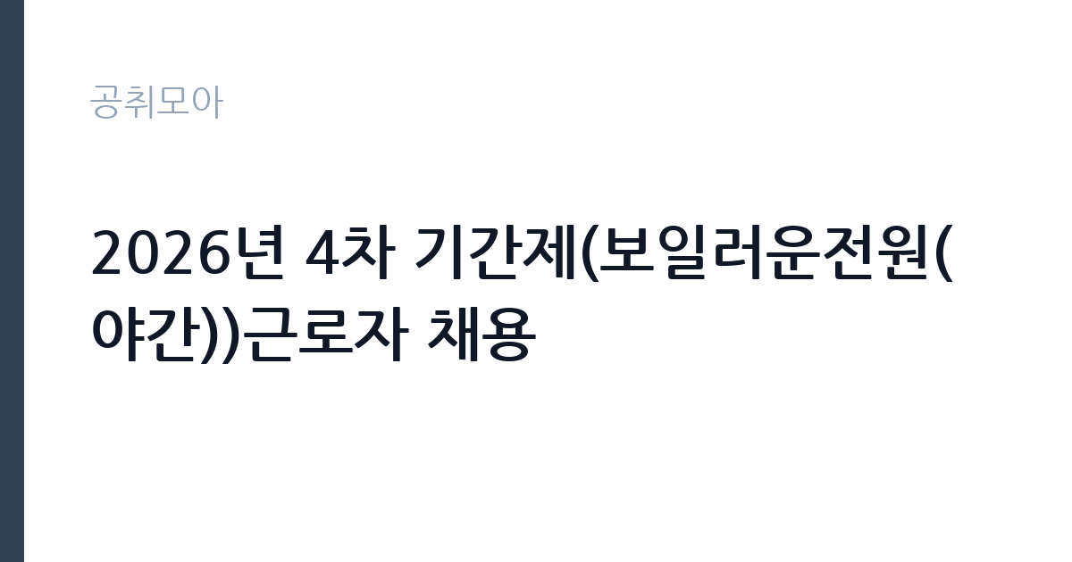 2026년 4차 기간제(보일러운전원(야간))근로자 채용 썸네일