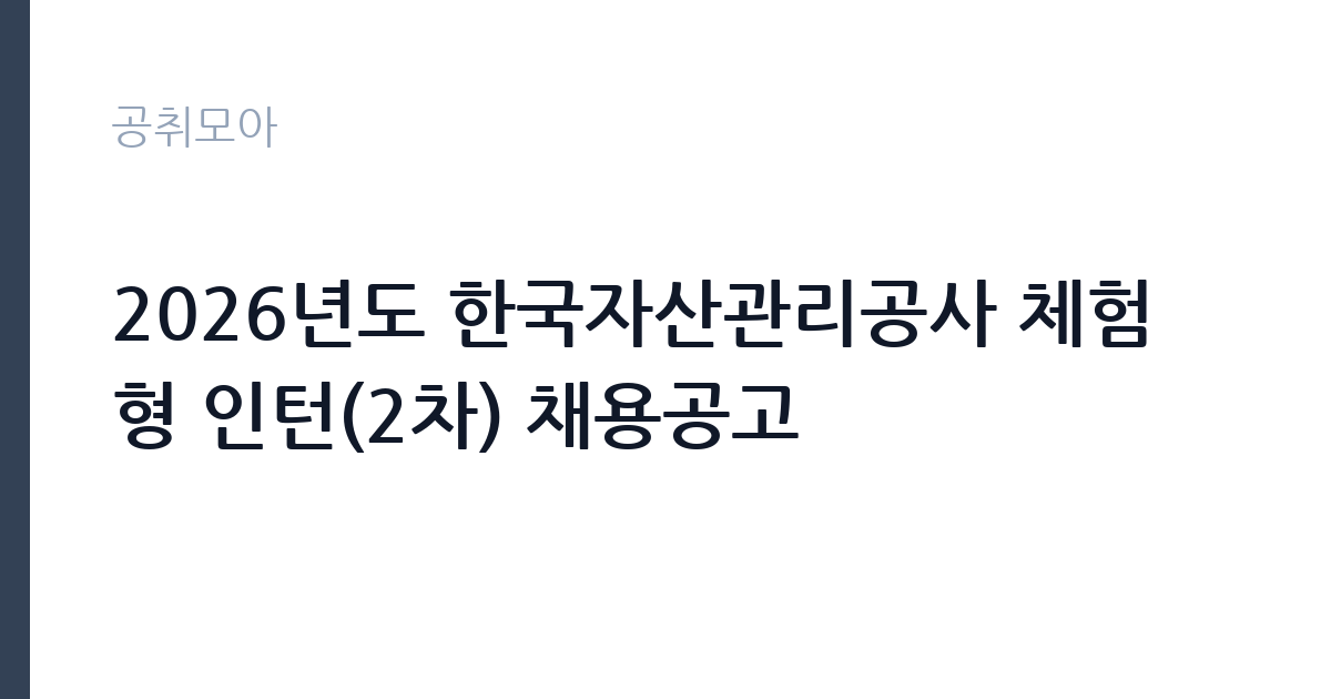 2026년도 한국자산관리공사 체험형 인턴(2차) 채용공고 썸네일