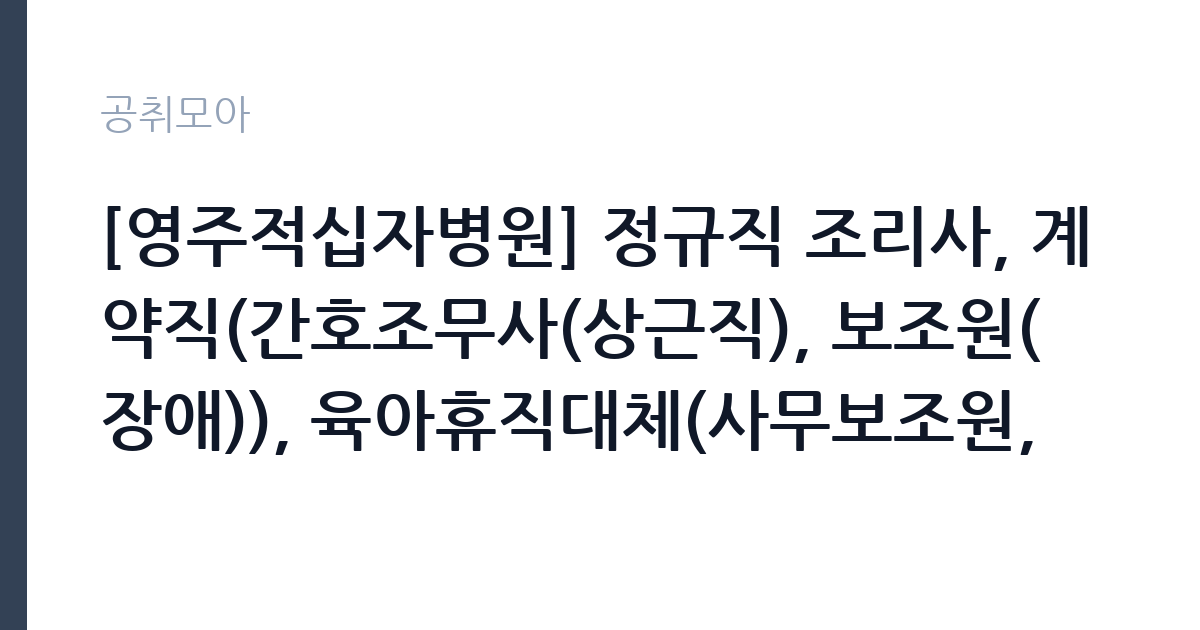 [영주적십자병원] 정규직 조리사, 계약직(간호조무사(상근직), 보조원(장애)), 육아휴직대체(사무보조원, 임상병리사) 공개채용 공고 썸네일