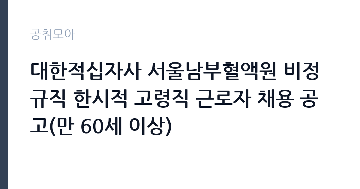대한적십자사 서울남부혈액원 비정규직 한시적 고령직 근로자 채용 공고(만 60세 이상) 썸네일